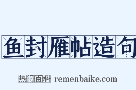 鱼封雁帖造句是什么意思的图片